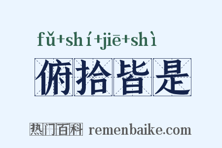 俯拾皆是是什么意思的图片